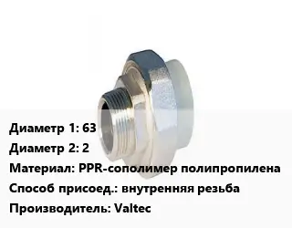 Американка 63х2 PPR-сополимер полипропилена внутренняя резьба Valtec